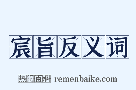 宸旨反义词是什么意思的图片